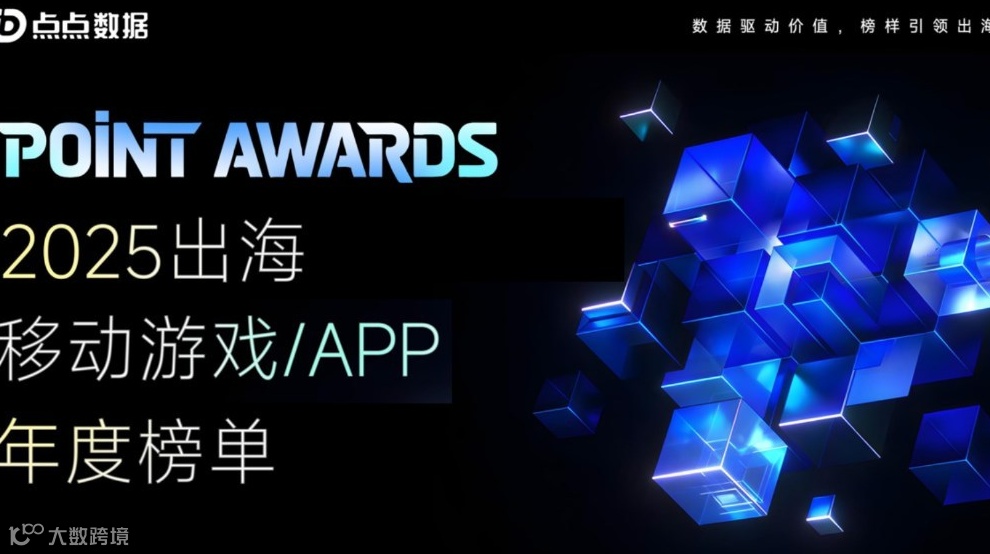 中国出海的“价值勋章”| Point Awards 2025出海移动游戏/APP年度榜单（申报）
