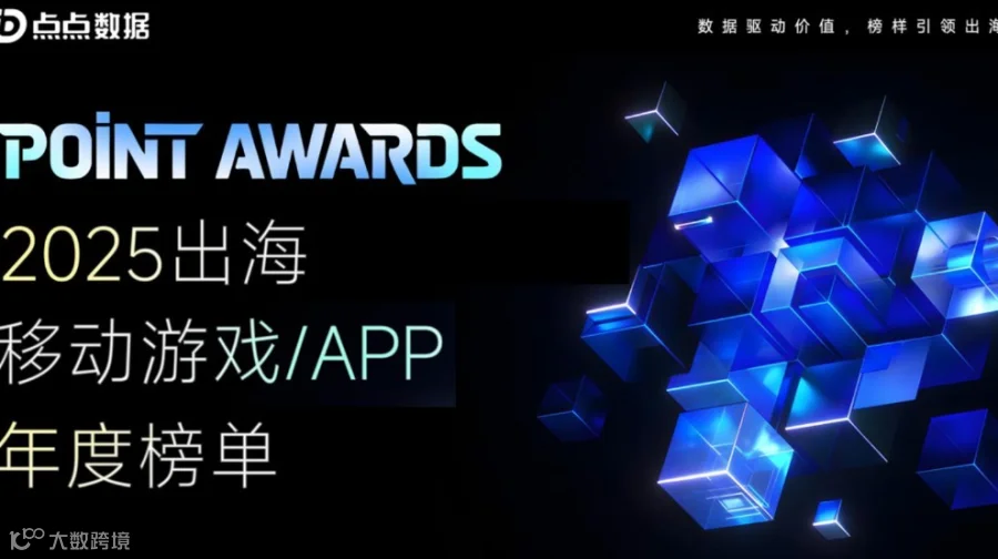 中国出海的“价值勋章”| Point Awards 2025出海移动游戏/APP年度榜单（申报）