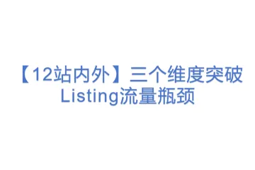 【12站内外】三个维度突破Listing流量瓶颈(3)
