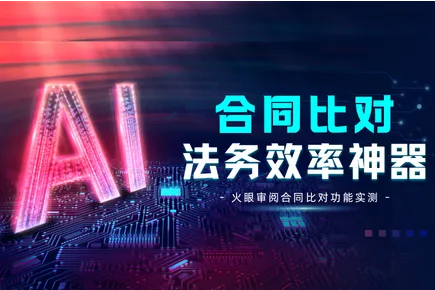 2026 合同智能比对工具测评：火眼审阅合同比对功能实测，法务效率神器