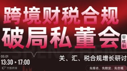 跨境财税合规破局私董会