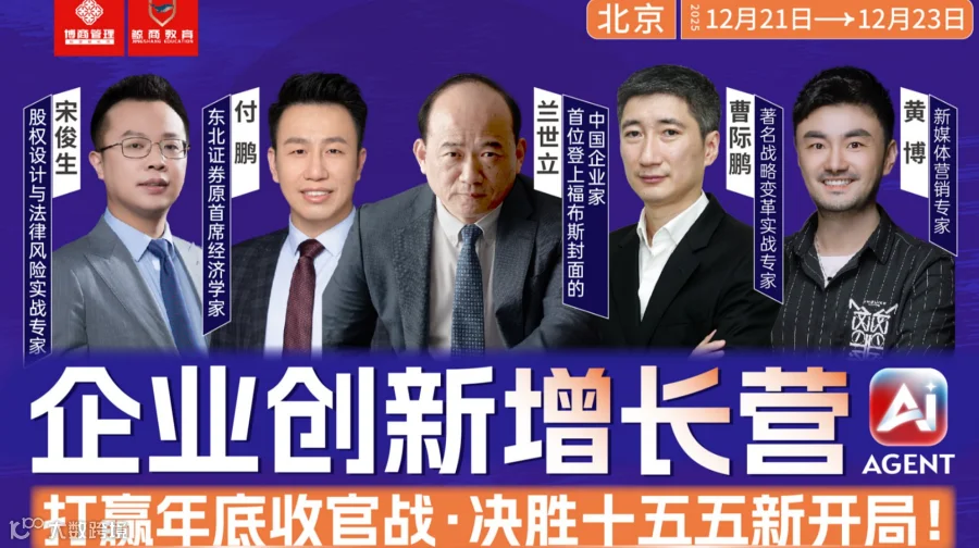 【12月北京站】2025《企业创新增长营》