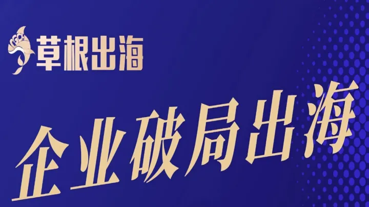 企业破局出海