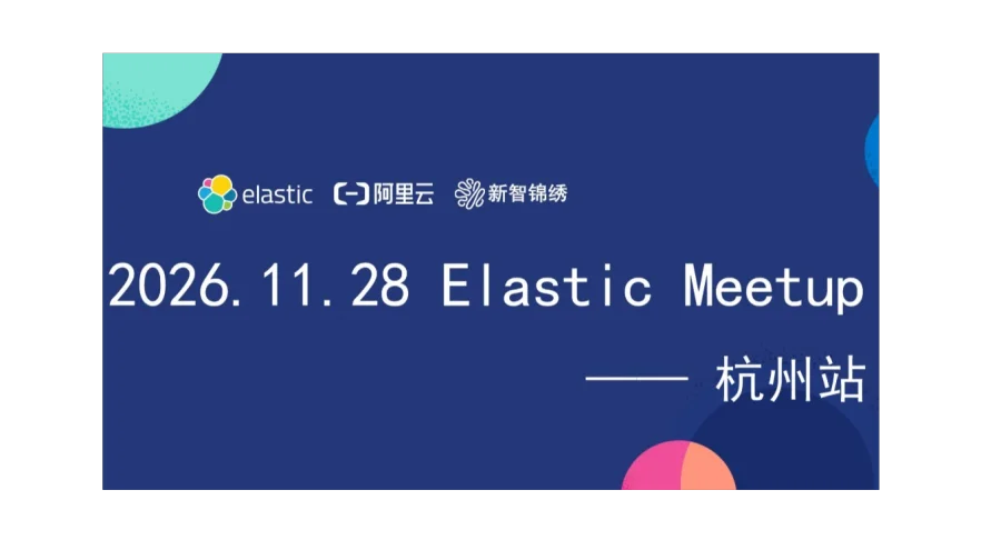 2026 Elastic Meetup 杭州站
