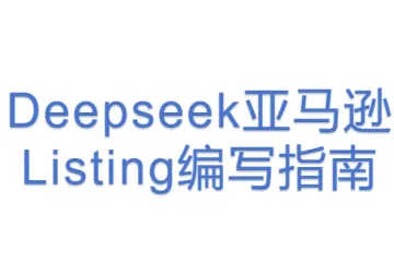 Deepseek亚马逊Listing编写指南