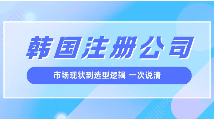 韩国注册公司代理推荐：挑代理的 6 个维度，与快企务能接住的环节