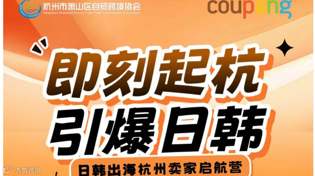 即刻起杭 引爆日韩——日韩出海杭州卖家启航营