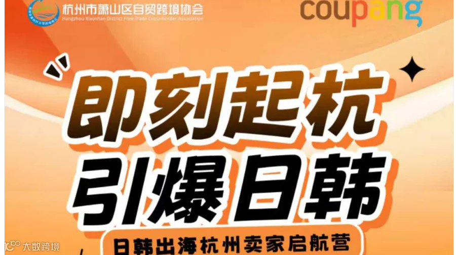 即刻起杭 引爆日韩——日韩出海杭州卖家启航营