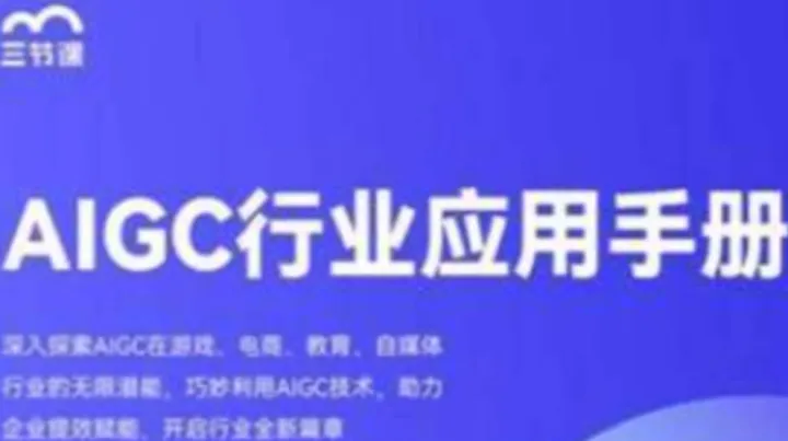 AIGC赋能游戏+电商+教育+自<em>媒体</em>行业课程｜课程限免
