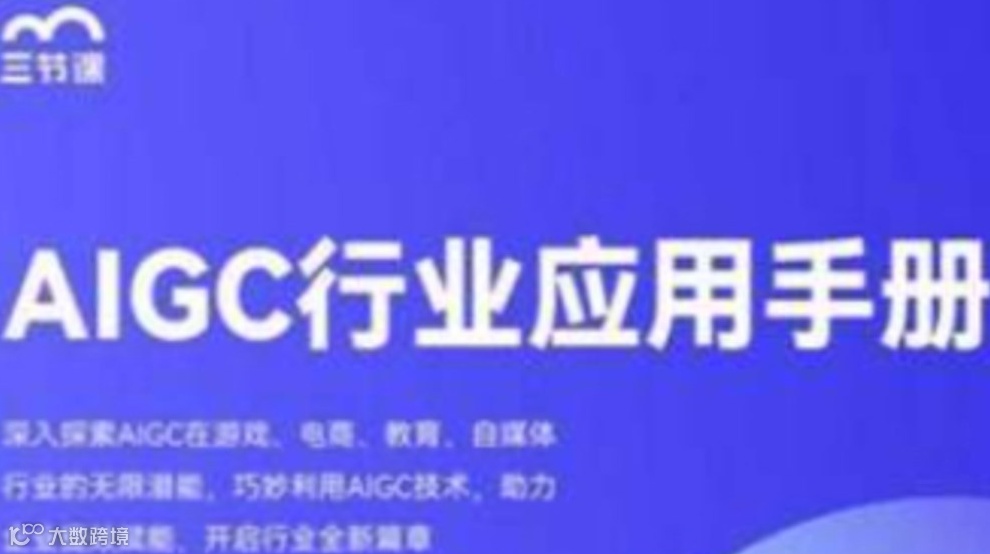 AIGC赋能游戏+电商+教育+自媒体行业课程｜课程限免