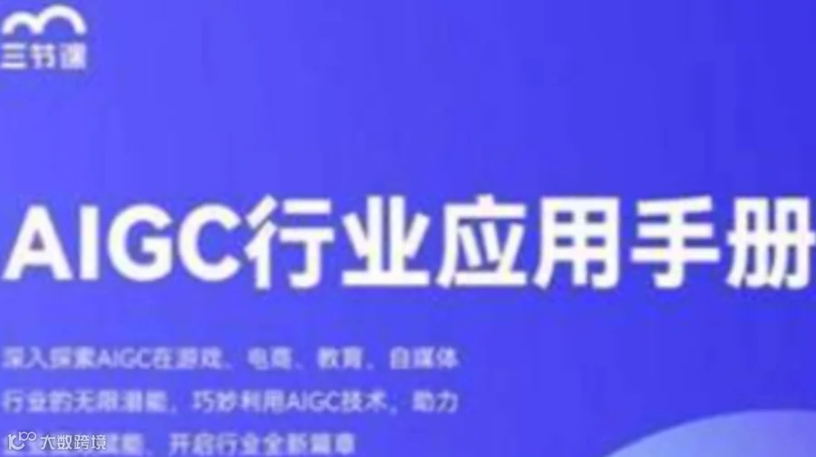 AIGC赋能游戏+电商+教育+自媒体行业课程｜课程限免