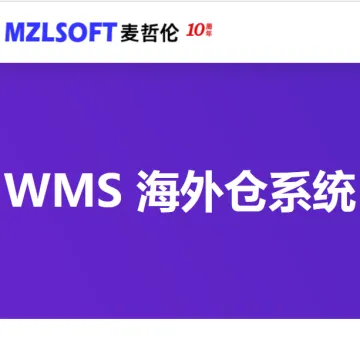麦哲伦独立部署版WMS