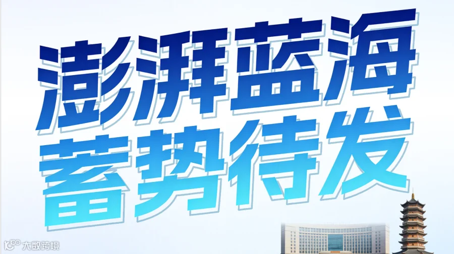 澎湃蓝海·蓄势待发：2026 Coupang跨境电商出海交流会一义乌站