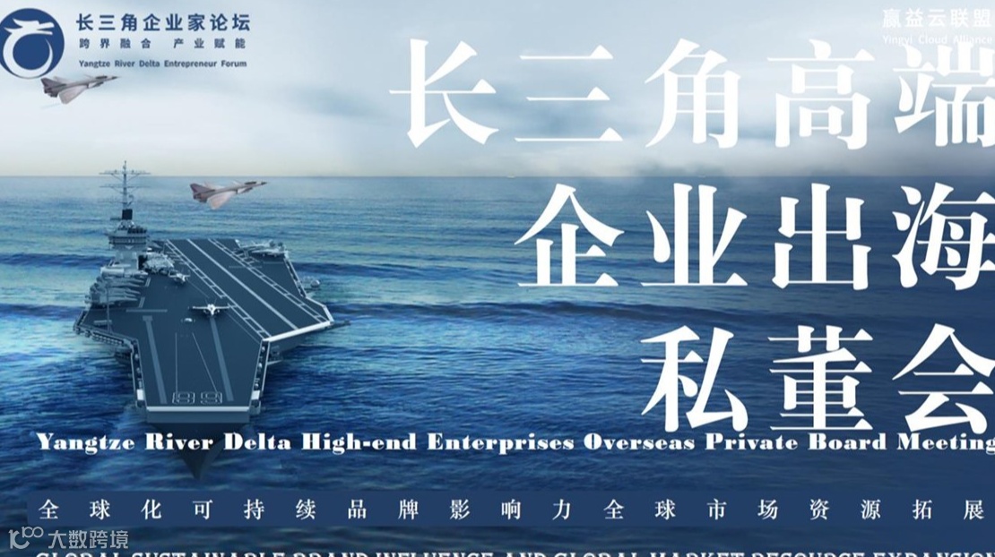 长三角高端 企业出海 私董会
