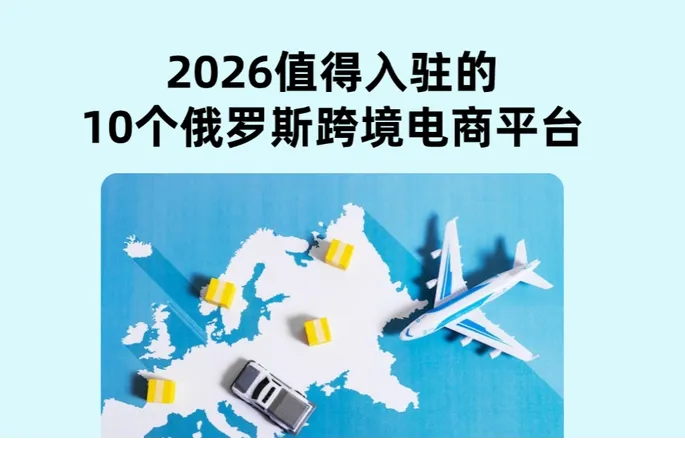 2026值得入驻的10个俄罗斯跨境电商平台
