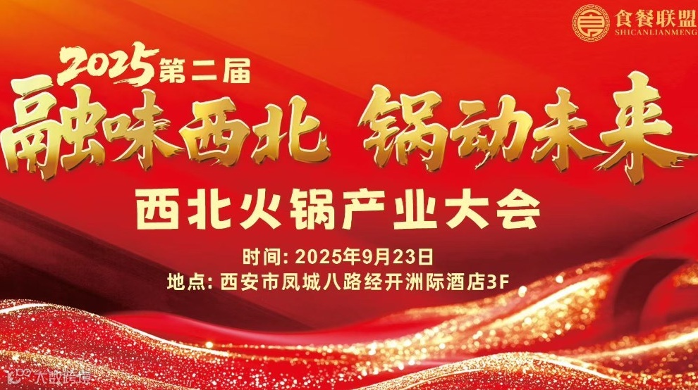 融味西北 锅动未来——2025第二届西北火锅产业大会