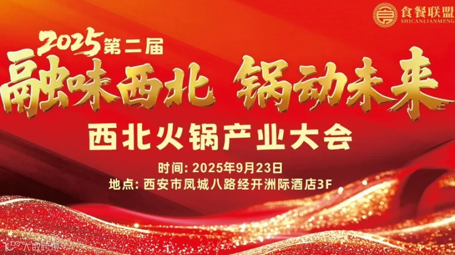 融味西北 锅动未来——2025第二届西北火锅产业大会