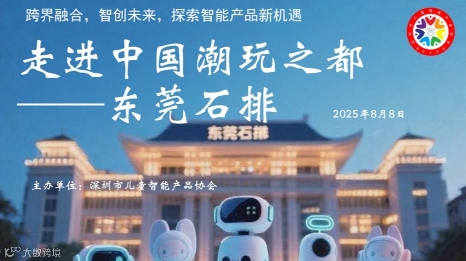 “跨界融合，智创未来，探索智能产品新机遇”走进中国潮玩之都—东莞石排