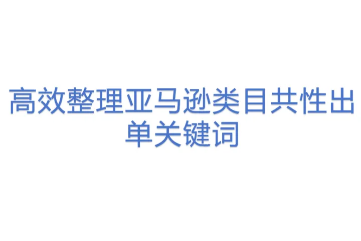 高效<em>整理</em>亚马逊类目共性出单关键词