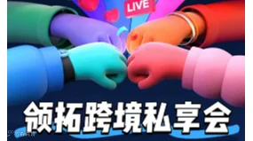 领拓跨境私享会