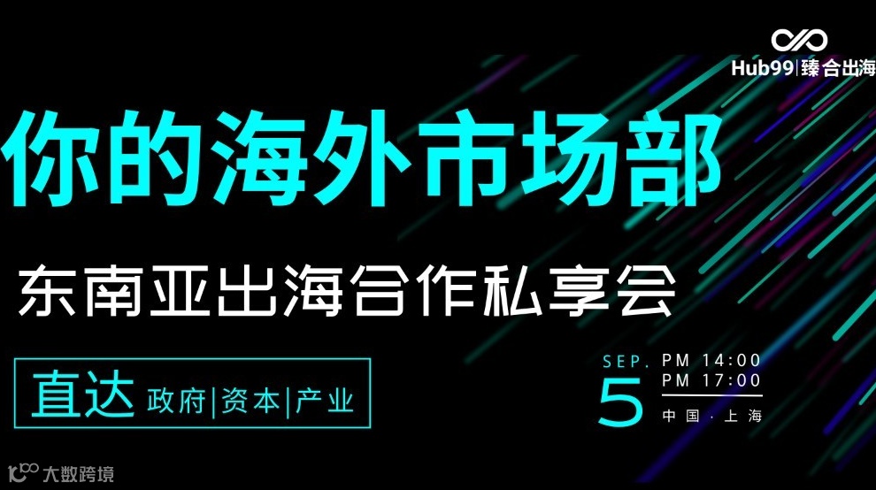 东南亚出海合作私享会-资源，项目，招聘
