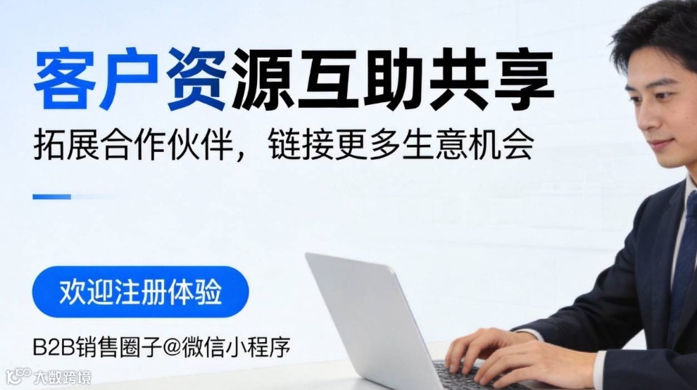 B2B大客户销售线下沙龙，拓展更多业务机会