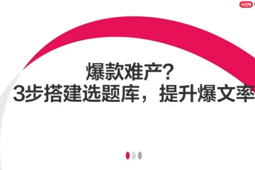 小红书电商学习中心2025爆款难产3步搭建小红书选题库提升爆文率25页
