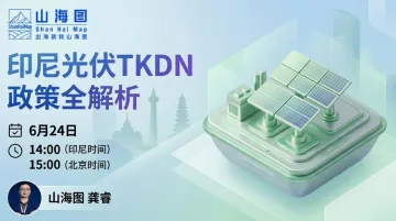 印尼光伏TKDN政策全解析【出海】
