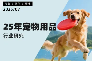 炼丹炉：2025年宠物用品行业研究报告