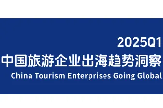 环球旅讯OneSight：2025Q1中国旅游企业出海趋势洞察报告