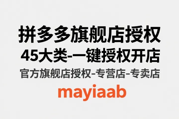拼多多旗舰店授权-45大类-一键授权开店-官方旗舰店授权-专营店-专卖店