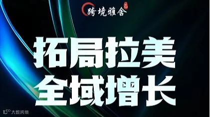 拓局拉美●全域增长-2026拉美电商全域增长论坛