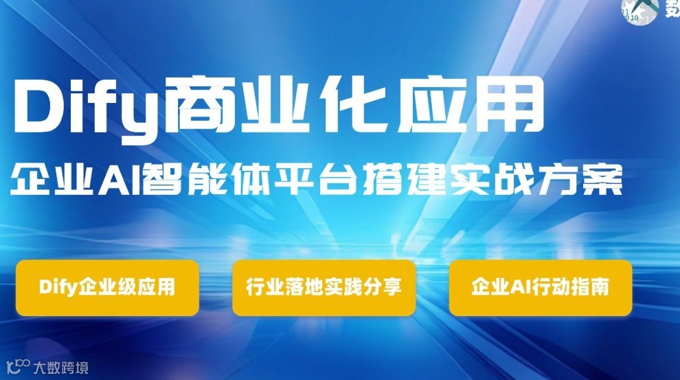 Dify商业化应用——企业AI智能体工作流搭建实战方案