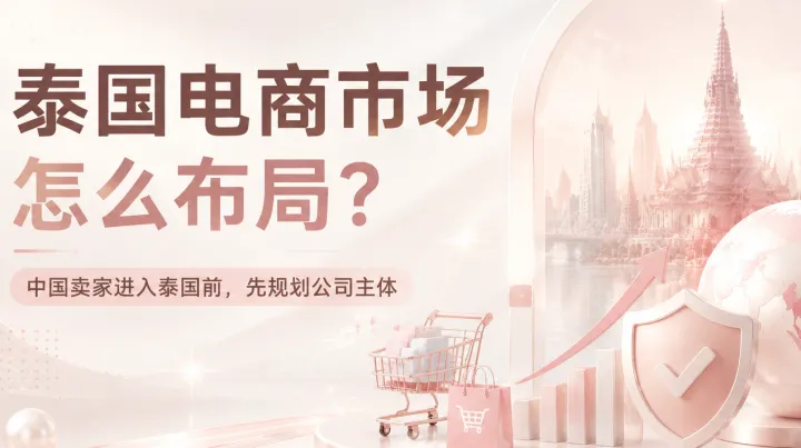 泰国电商市场怎么布局？中国卖家进入泰国前先规划公司主体