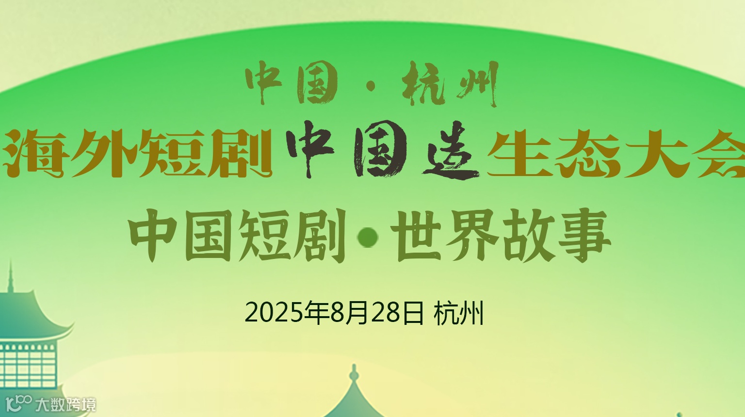海外短剧中国造生态大会2025/8/28杭州