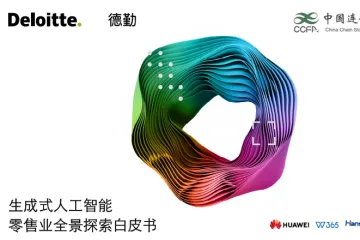 德勤：中国连锁经营协会2024生成式人工智能零售业全景探索白皮书