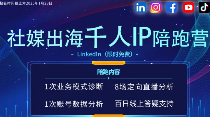 海外社媒千人IP出海案例分享会（<em>LinkedIn</em>专场）