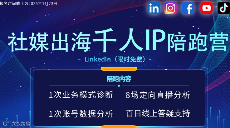 海外社媒千人IP出海案例分享会（LinkedIn专场）