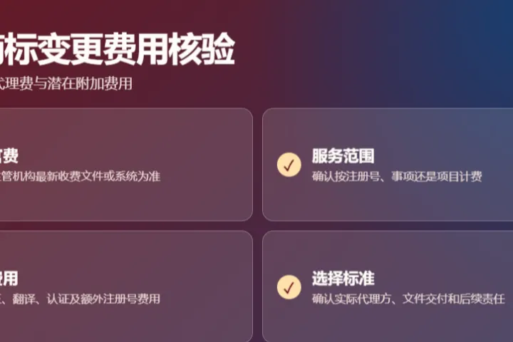 越南商标变更便宜办理要注意什么？官费、代理费和隐藏费用怎么核对