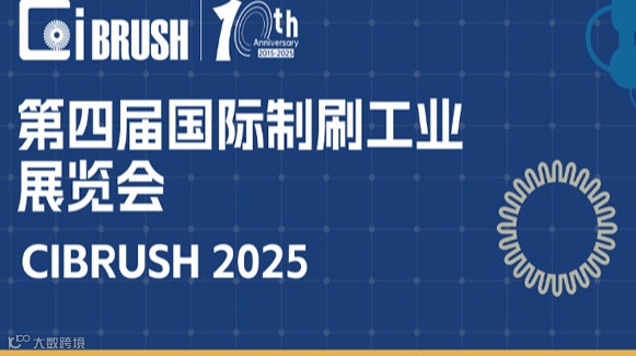 2025第四届上海国际制刷工业展览会（CIBRUSH）