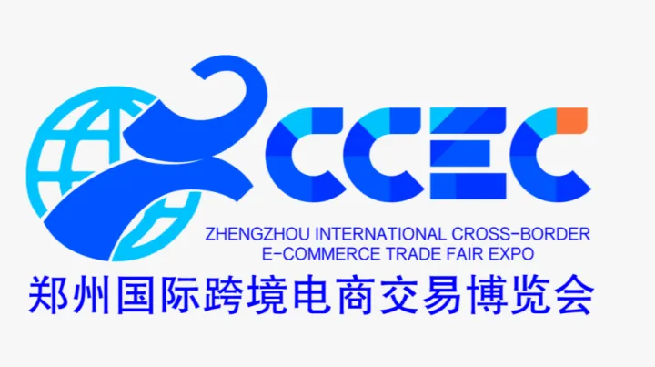 2026年郑州国际跨境电商交易博览会 CCEC