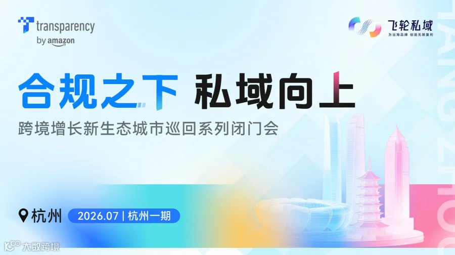 合规之下 私域向上 2026跨境增长城市巡回闭门会 杭州一期