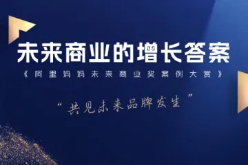 阿里妈妈2025未来商业奖案例大赏208页