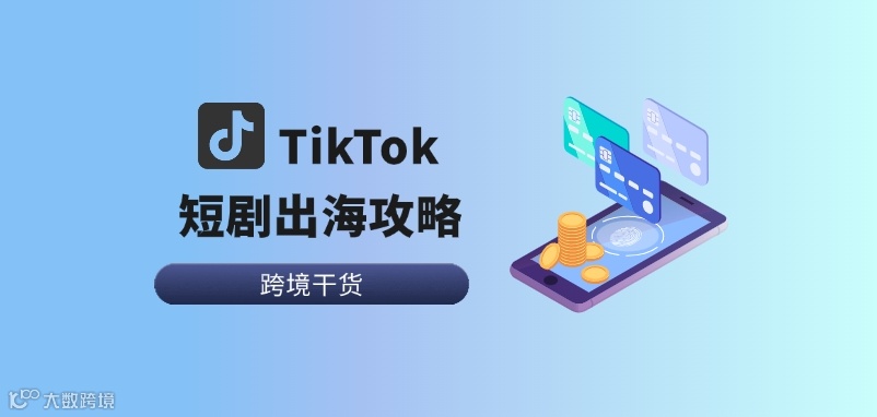 2024最新TikTok短剧出海攻略，一文教你如何打造爆款短剧！