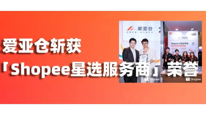 爱亚仓获评 2026 Shopee 星选服务商，同获颁「Shopee 2026 H1 优秀履约合作伙
