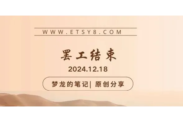 Etsy 卖家注意 加拿大邮政罢工结束了