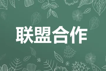 如何分析竞争对手的联盟合作关系（二）