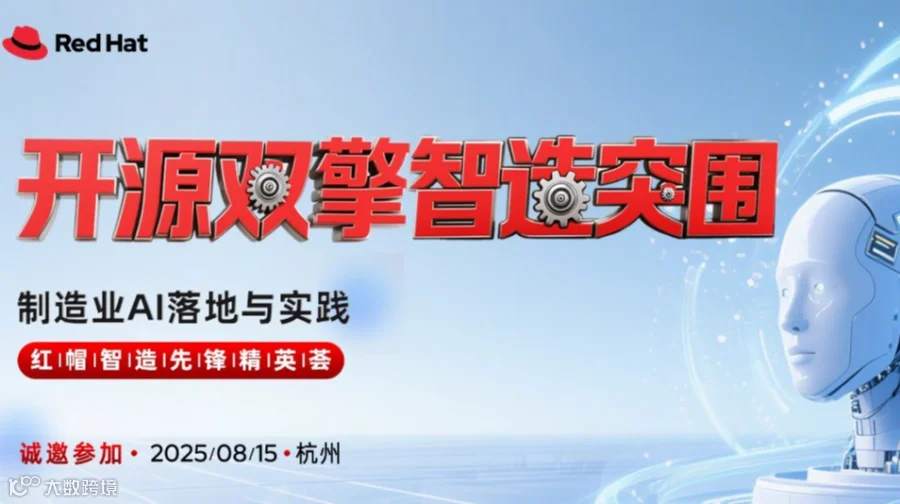 开源双擎 智造突围-制造业AI落地与实践