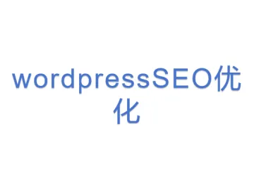 wordpressSEO优化