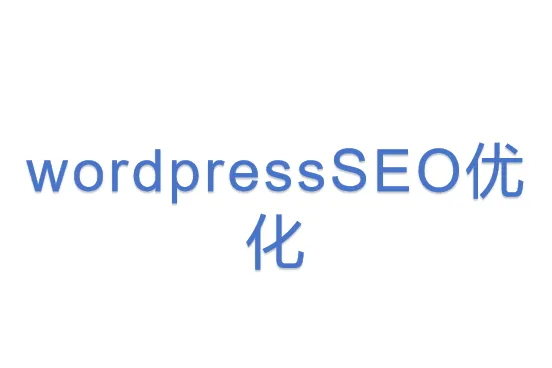 wordpressSEO优化